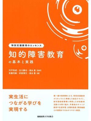 cover image of 知的障害教育の基本と実践